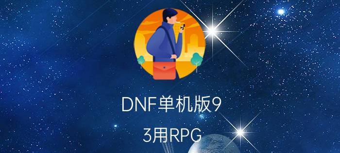 DNF单机版9.3用RPG（Maker XP1.03 和1.02 打开GameRPG工程时读取脚本数据失败要怎么办才能打开）